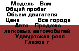  › Модель ­ Вам 2111 › Общий пробег ­ 120 000 › Объем двигателя ­ 2 › Цена ­ 120 - Все города Авто » Продажа легковых автомобилей   . Удмуртская респ.,Глазов г.